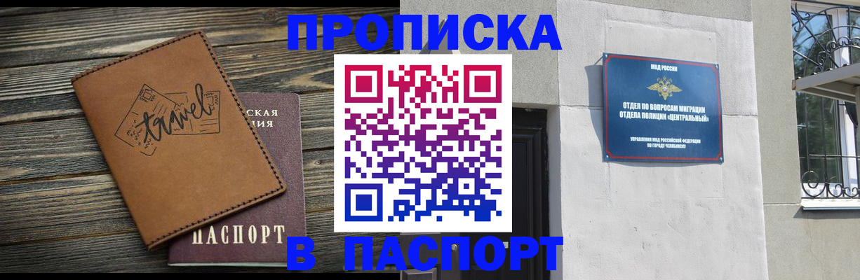 временная прописка в Благовещенске