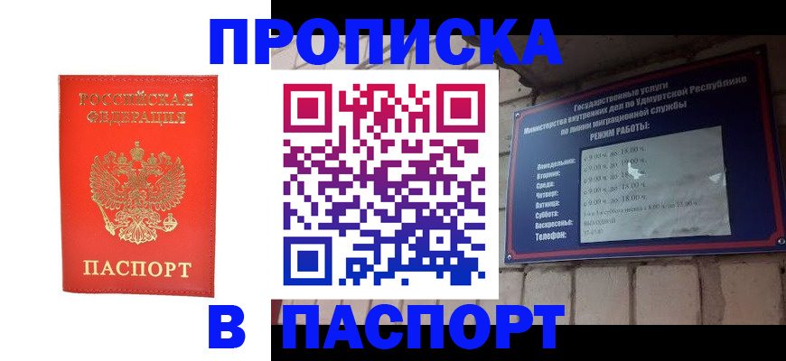 прописка в квартире в Благовещенске